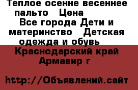  Теплое осенне-весеннее пальто › Цена ­ 1 200 - Все города Дети и материнство » Детская одежда и обувь   . Краснодарский край,Армавир г.